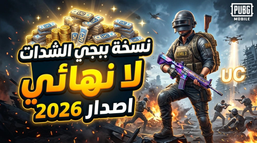 تحميل ببجي فتح صناديق شدات لا نهائي 2026