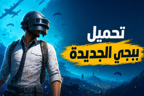 تحميل ببجي الجديدة