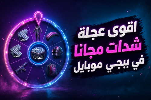 اقوى عجلة شدات مجانا في ببجي موبايل