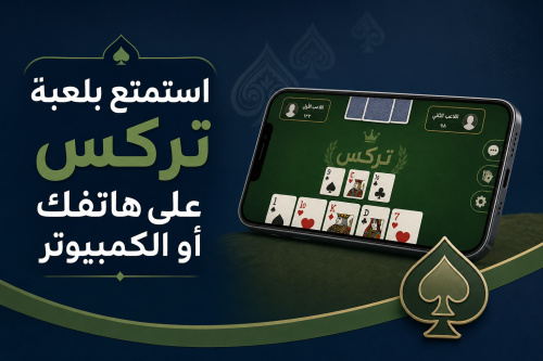 استمتع بلعبة تركس على هاتفك أو الكمبيوتر