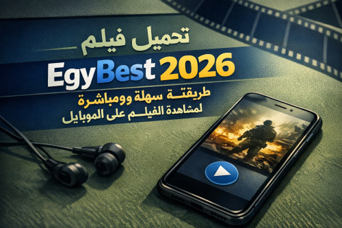 تحميل فيلم EgyBest 2026: طريقة سهلة ومباشرة لمشاهدة الفيلم على الموبايل