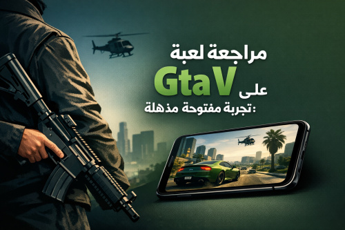 مراجعة لعبة Gta V على الموبايل: تجربة مفتوحة مذهلة