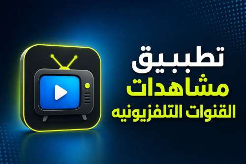 تطبيق مشاهدات القنوات التلفزيونيه