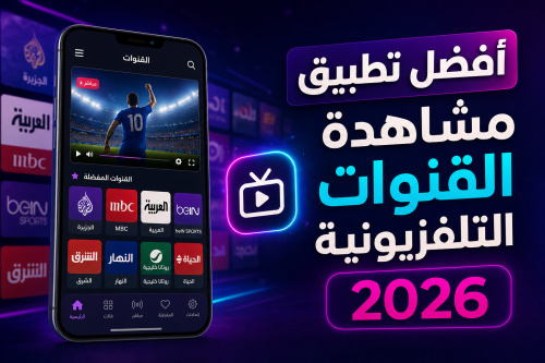 أفضل تطبيق مشاهدة القنوات التلفزيونية 2026
