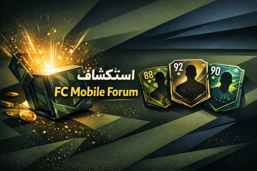استكشاف بكجات FC Mobile Forum