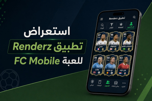 استعراض تطبيق Renderz للعبة FC Mobile