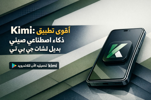 Kimi: أقوى تطبيق ذكاء اصطناعي صيني بديل لشات جي بي تي