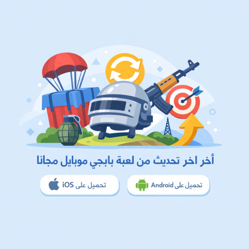 اخر تحديث من لعبة بابجي موبايل مجانا: كل ما تحتاج معرفته