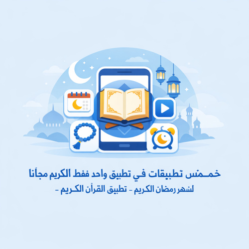خمس تطبيقات في تطبيق واحد فقط مجانا لشهر رمضان الكريم