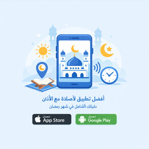 أفضل تطبيق لأوقات الصلاة مع الأذان: دليلك الشامل في شهر رمضان