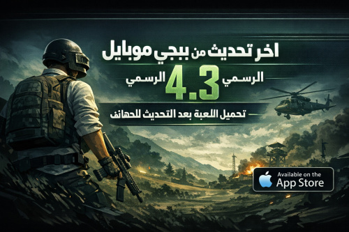 اخر تحديث من ببجي موبايل 4.3 الرسمي – تحميل اللعبة بعد التحديث الجديد للهاتف مجانا