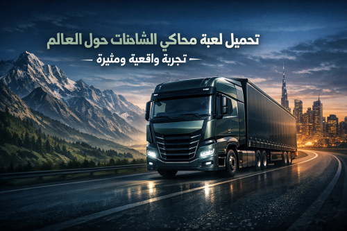 تحميل لعبة محاكي الشاحنات والسفر حول العالم: تجربة واقعية ومثيرة