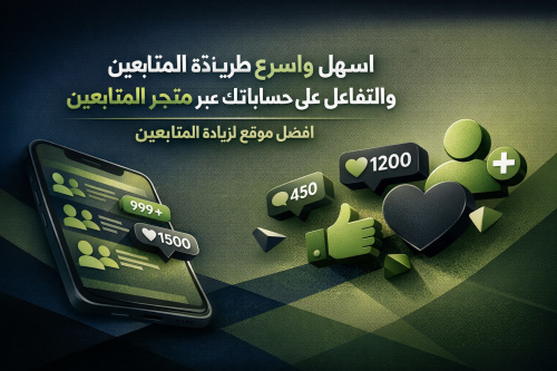 اسهل واسرع طريقة لزيادة المتابعين والتفاعل على حساباتك عبر متجر المتابعين