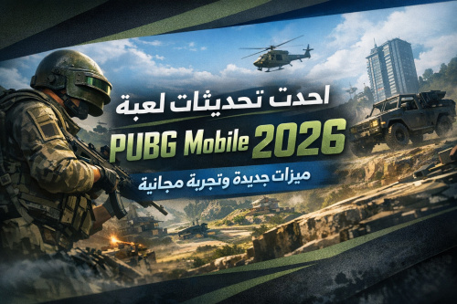 احدث تحديثات لعبة PUBG Mobile 2026: ميزات جديدة وتجربة مجانية