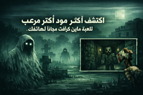 اكتشف أكثر مود مرعب للعبة ماين كرافت مجاناً لهاتفك