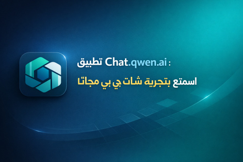 تحميل تطبيق Chat.qwen.ai: استمتع بتجربة شات جي بي تي مجانًا