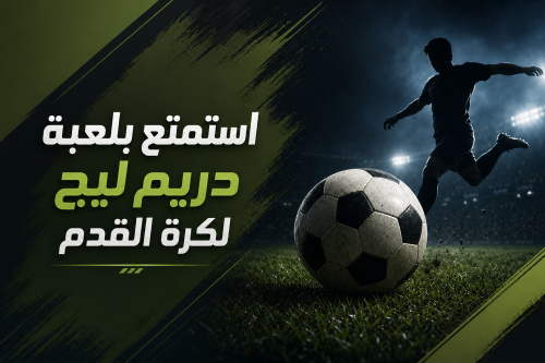 استمتع بلعبة دريم ليج لكرة القدم