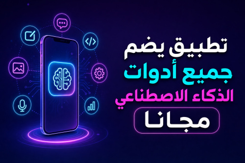 تطبيق يضم جميع أدوات الذكاء الاصطناعي مجانا