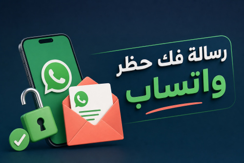 رسالة فك حظر واتساب