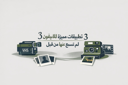 3 تطبيقات مميزة للايفون لم تسمع عنها من قبل