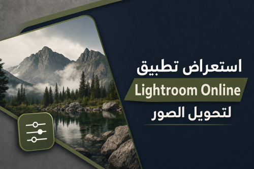 استعراض تطبيق Lightroom Online لتحويل الصور