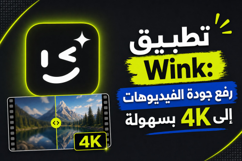 تطبيق Wink: رفع جودة الفيديوهات إلى 4K بسهولة