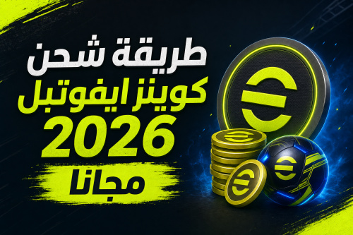 طريقة شحن كوينز ايفوتبل 2026 مجانا
