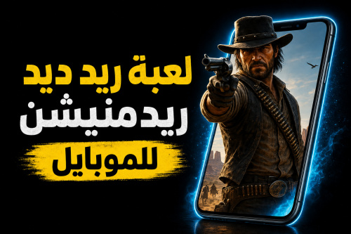 لعبة ريد ديد ريدمنيشن للموبايل