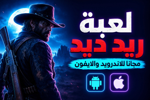 لعبة ريد ديد مجانا للاندرويد والايفون