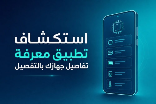 استكشاف تطبيق معرفة تفاصيل جهازك بالتفصيل