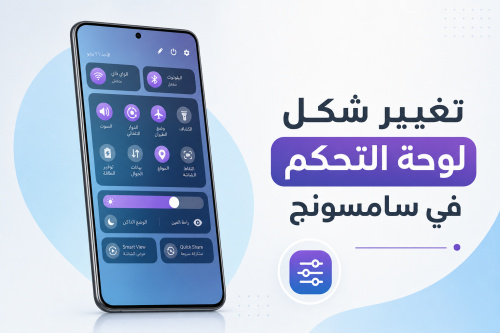 تغيير شكل لوحة التحكم في سامسونج