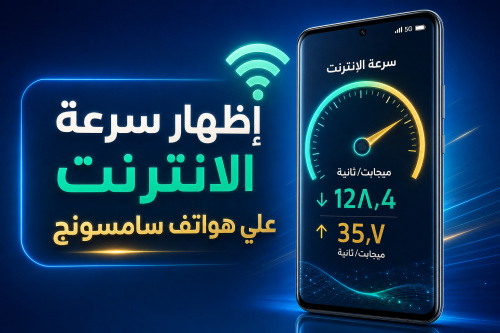 إظهار سرعة الانترنت علي هواتف سامسونج