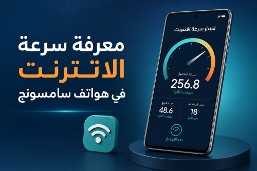 معرفة سرعة الانترنت في هواتف سامسونج
