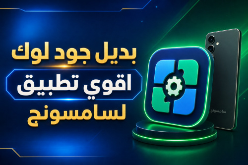 بديل جود لوك Fine lock اقوي تطبيق لسامسونج