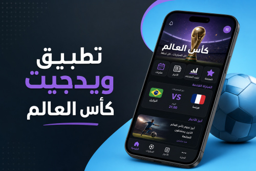 تطبيق ويدجيت كأس العالم