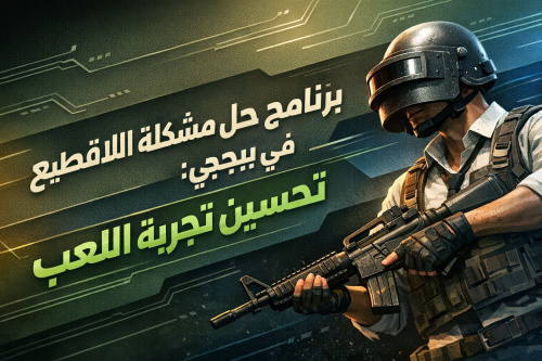 برنامج حل مشكلة اللاق والتقطيع في ببجي: تحسين تجربة اللعب