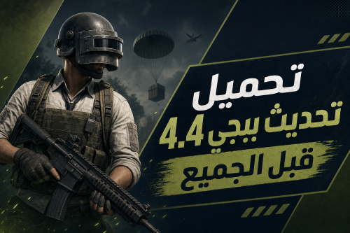 تحميل تحديث ببجي 4.4 قبل الجميع