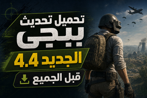 تحميل تحديث ببجي الجديد 4.4 قبل الجميع
