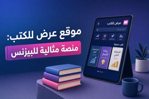 موقع عرض للكتب: منصة مثالية للبيزنس