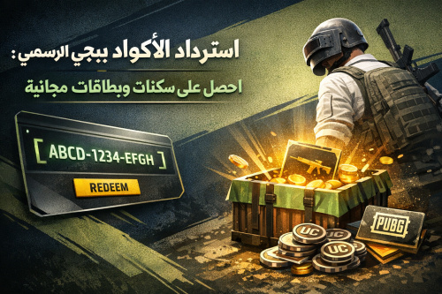 استرداد الأكواد من موقع ببجي الرسمي: احصل على سكنات وبطاقات مجانية