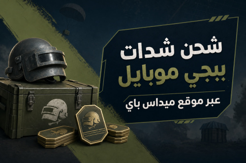 شحن شدات ببجي موبايل عبر موقع ميداس باي