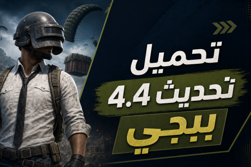 تحميل تحديث 4.4 ببجي