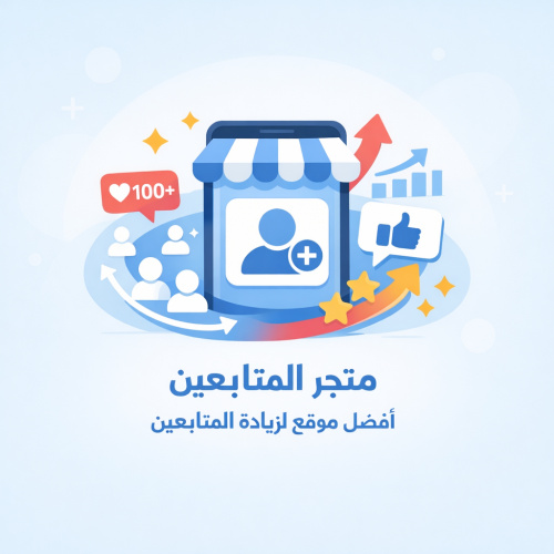 اسهل واسرع طريقة لزيادة المتابعين والتفاعل عبر متجر المتابعين