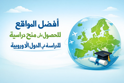 أفضل المواقع للحصول على منح دراسية للدراسة في الدول الأوروبية