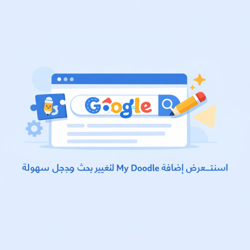 استعرض إضافة My Doodle لتغيير اسم بحث جوجل بسهولة