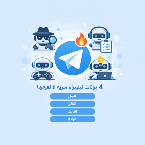 ٤ بوتات تيليجرام سرية لا تعرفها 🔥