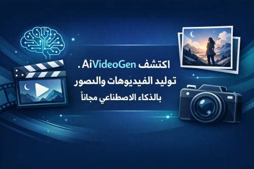 اكتشف موقع AiVideoGen: توليد الفيديوهات والصور بالذكاء الاصطناعي مجاناً