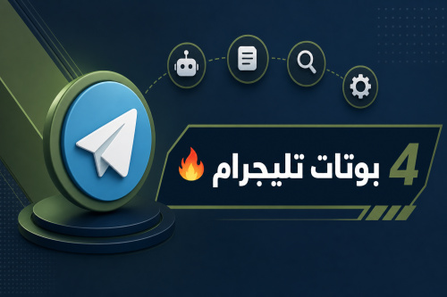 4 بوتات تليجرام 🔥