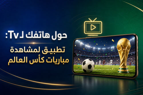 حول هاتفك لـTv: تطبيق لمشاهدة مباريات كأس العالم