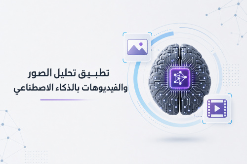 تطبيق تحليل الصور والفيديوهات بالذكاء الاصطناعي